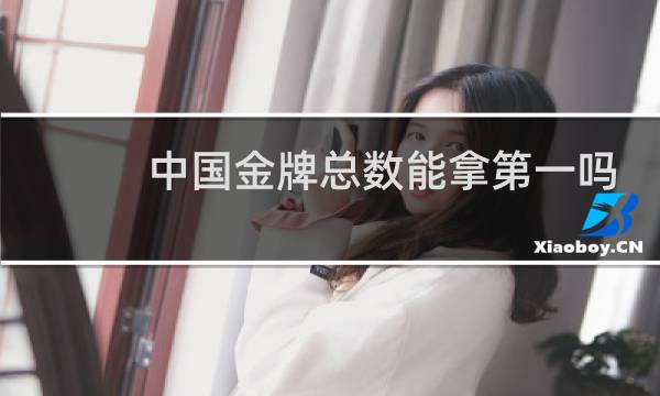 中国金牌总数能拿第一吗图片