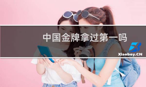 中国金牌拿过第一吗图片