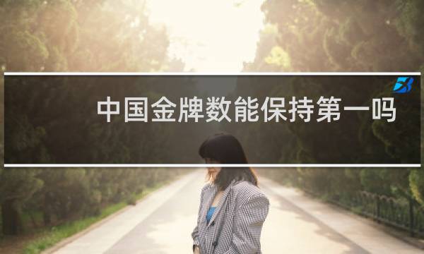 中国金牌数能保持第一吗图片