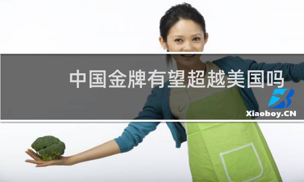 中国金牌有望超越美国吗图片