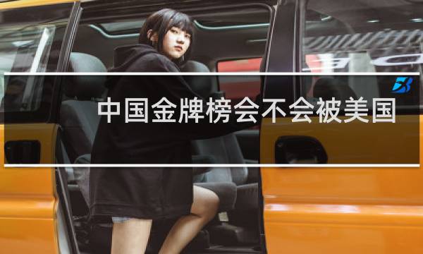 中国金牌榜会不会被美国反超图片