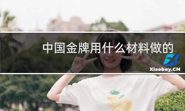 中国金牌用什么材料做的图片