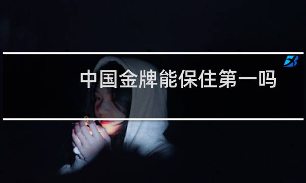 中国金牌能保住第一吗图片