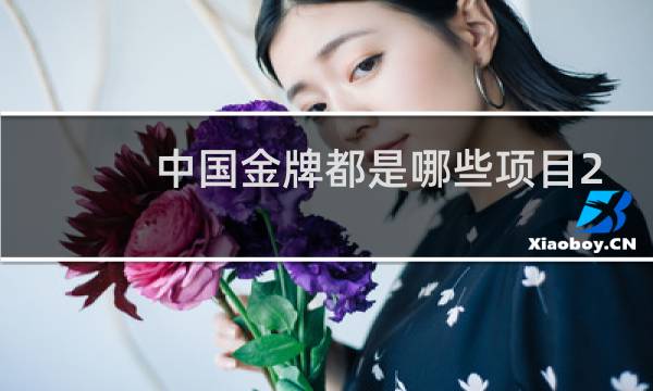 中国金牌都是哪些项目2021图片