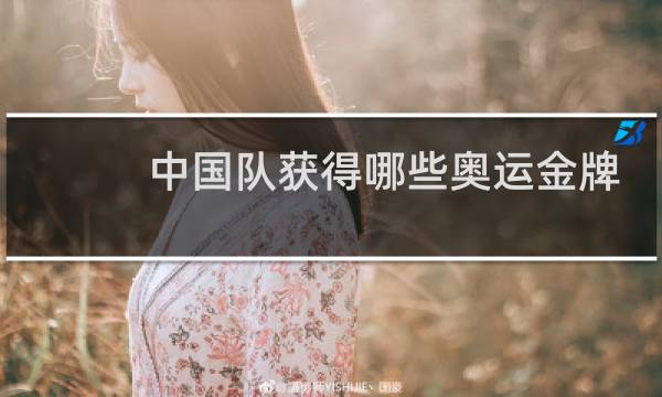 中国队获得哪些奥运金牌图片