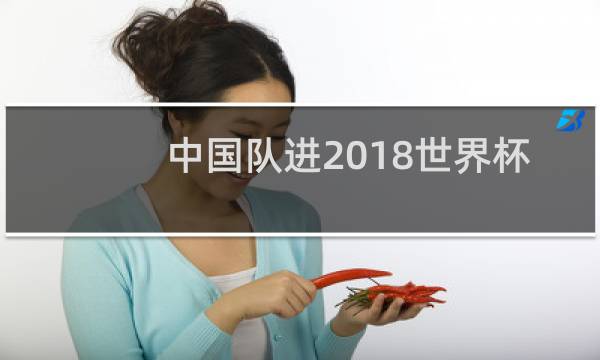 中国队进2018世界杯吗图片