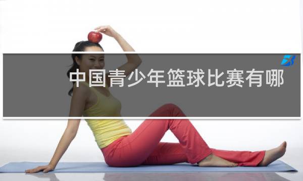 中国青少年篮球比赛有哪些图片