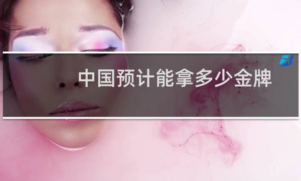 中国预计能拿多少金牌图片