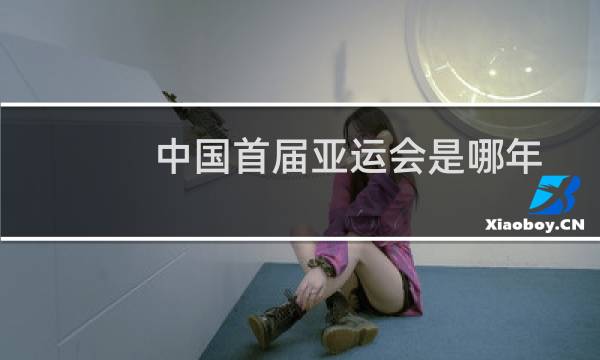 中国首届亚运会是哪年图片