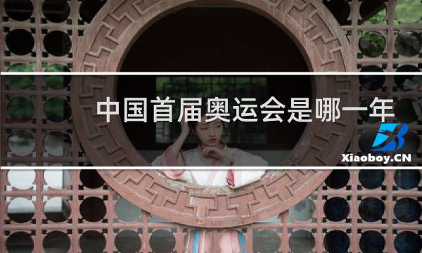 中国首届奥运会是哪一年图片