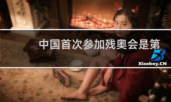 中国首次参加残奥会是第几届图片
