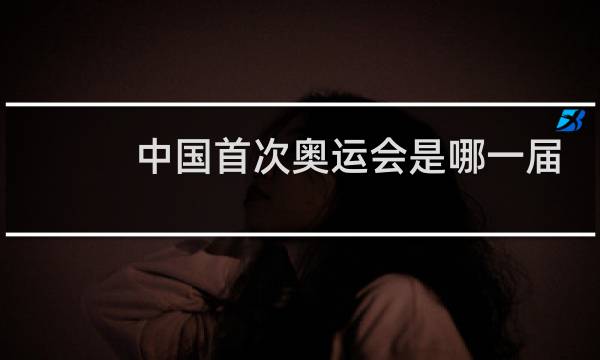 中国首次奥运会是哪一届图片