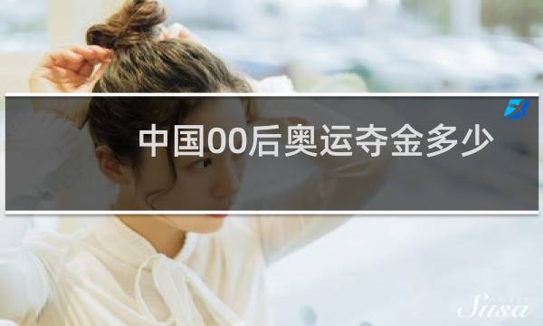 中国00后奥运夺金多少图片