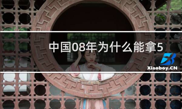 中国08年为什么能拿51块金牌图片
