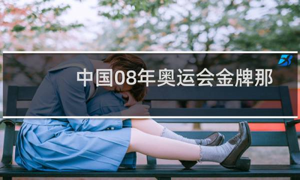 中国08年奥运会金牌那么多图片