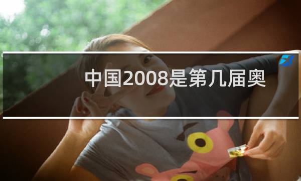 中国2008是第几届奥运会图片