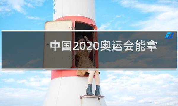 中国2020奥运会能拿几面金牌图片
