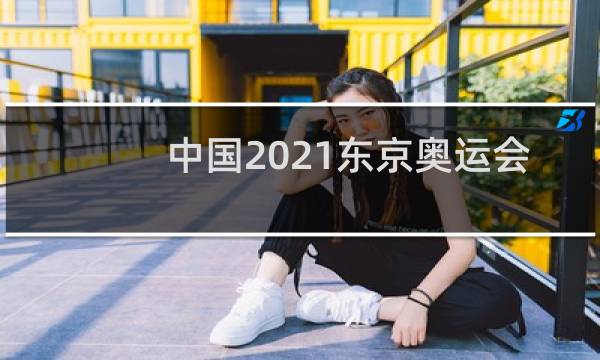 中国2021东京奥运会多少金牌图片