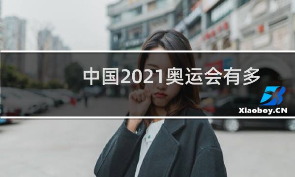 中国2021奥运会有多少金牌图片
