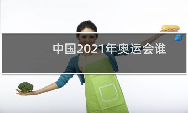 中国2021年奥运会谁是第一名图片