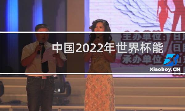 中国2022年世界杯能进吗图片