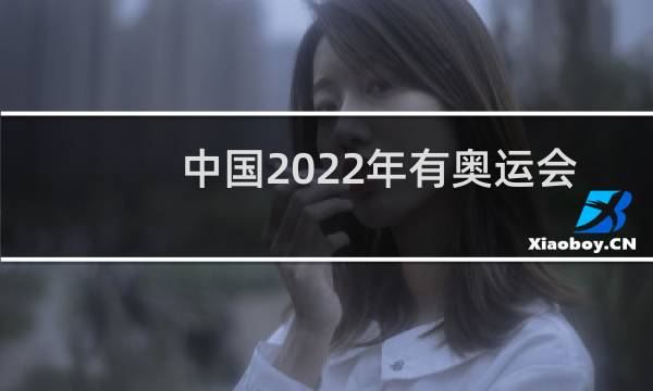 中国2022年有奥运会吗图片