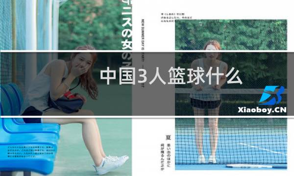 中国3人篮球什么图片