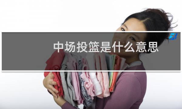 中场投篮是什么意思图片