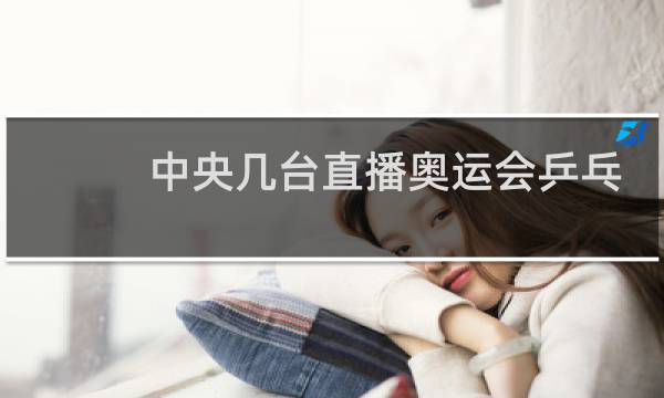 中央几台直播奥运会乒乓球图片