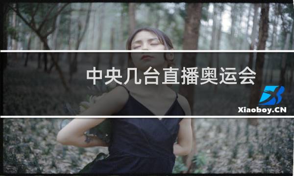 中央几台直播奥运会图片