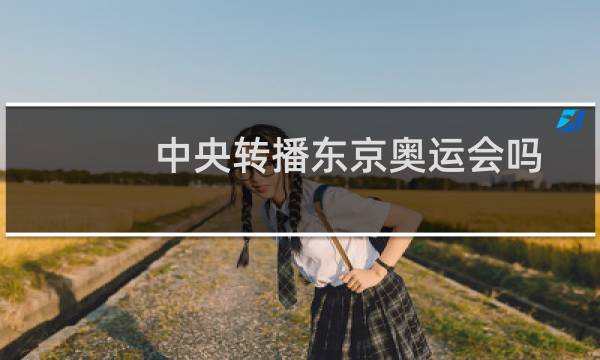 中央转播东京奥运会吗图片