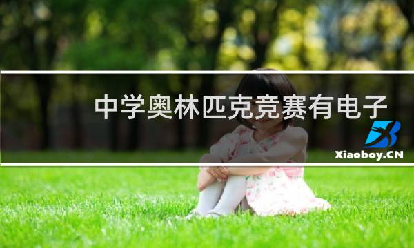 中学奥林匹克竞赛有电子吗图片