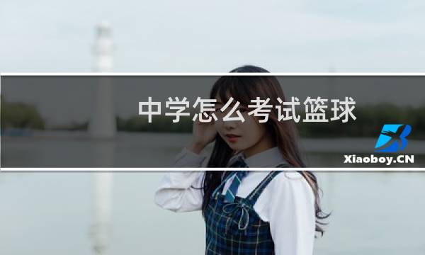 中学怎么考试篮球图片