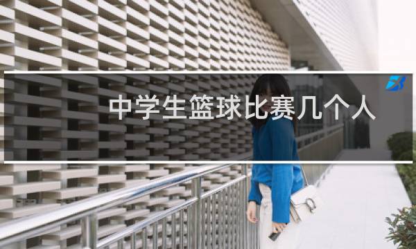 中学生篮球比赛几个人图片