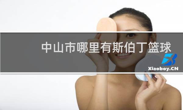 中山市哪里有斯伯丁篮球专卖店图片