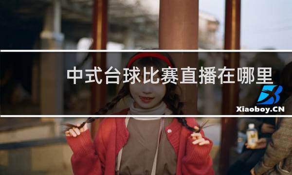 中式台球比赛直播在哪里可以看图片