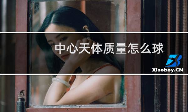 中心天体质量怎么球图片