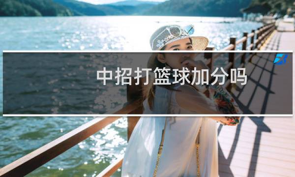 中招打篮球加分吗图片