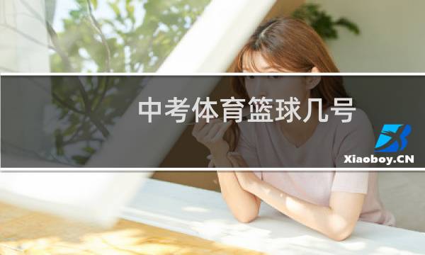 中考体育篮球几号图片