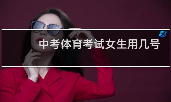 中考体育考试女生用几号篮球图片