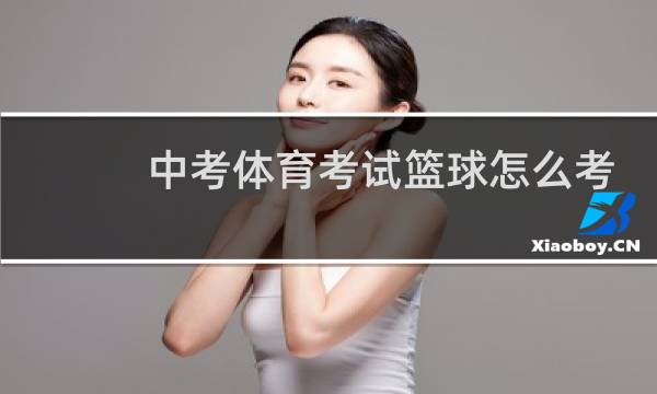 中考体育考试篮球怎么考图片