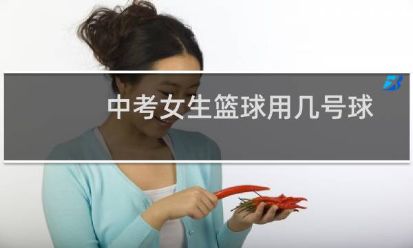 中考女生篮球用几号球图片