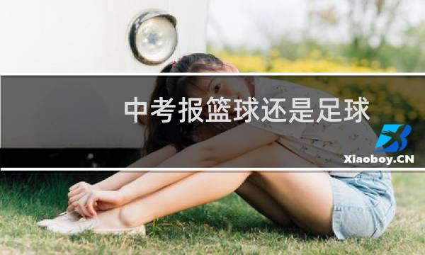 中考报篮球还是足球图片
