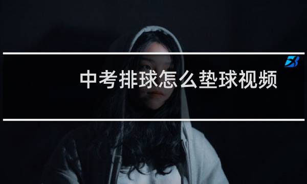 中考排球怎么垫球视频图片