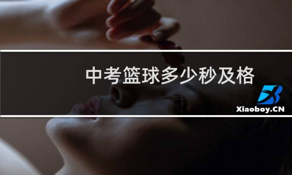 中考篮球多少秒及格图片