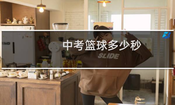 中考篮球多少秒图片