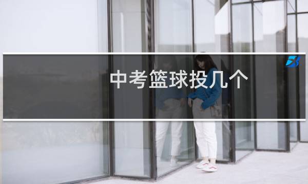 中考篮球投几个图片