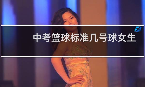 中考篮球标准几号球女生图片