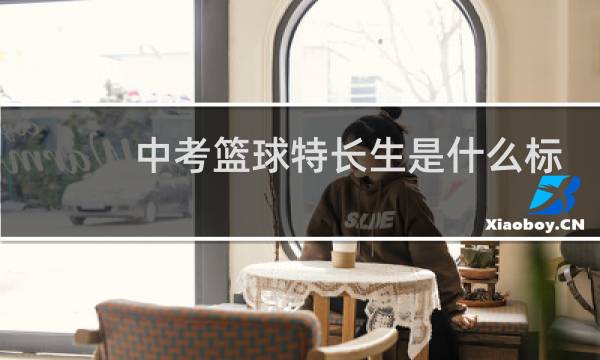 中考篮球特长生是什么标准图片