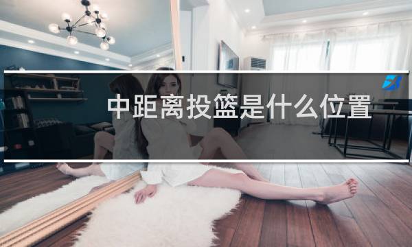 中距离投篮是什么位置图片